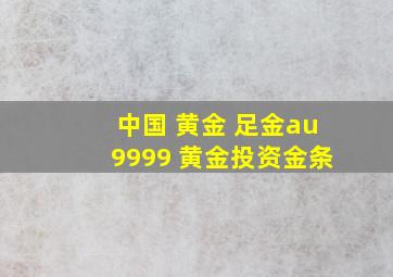 中国 黄金 足金au9999 黄金投资金条